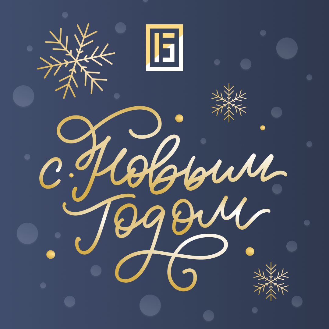 С Новым годом!: 1