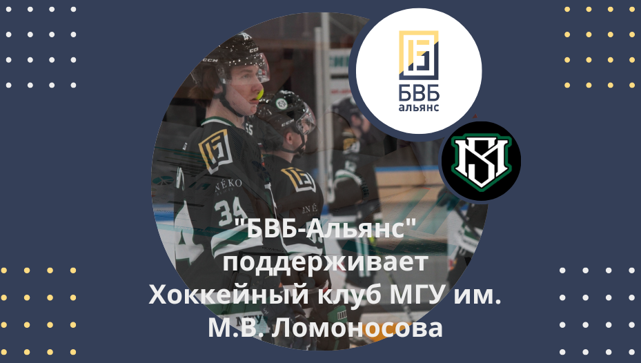 Поддерживаем хоккейный клуб МГУ им. М.В. Ломоносова: 1