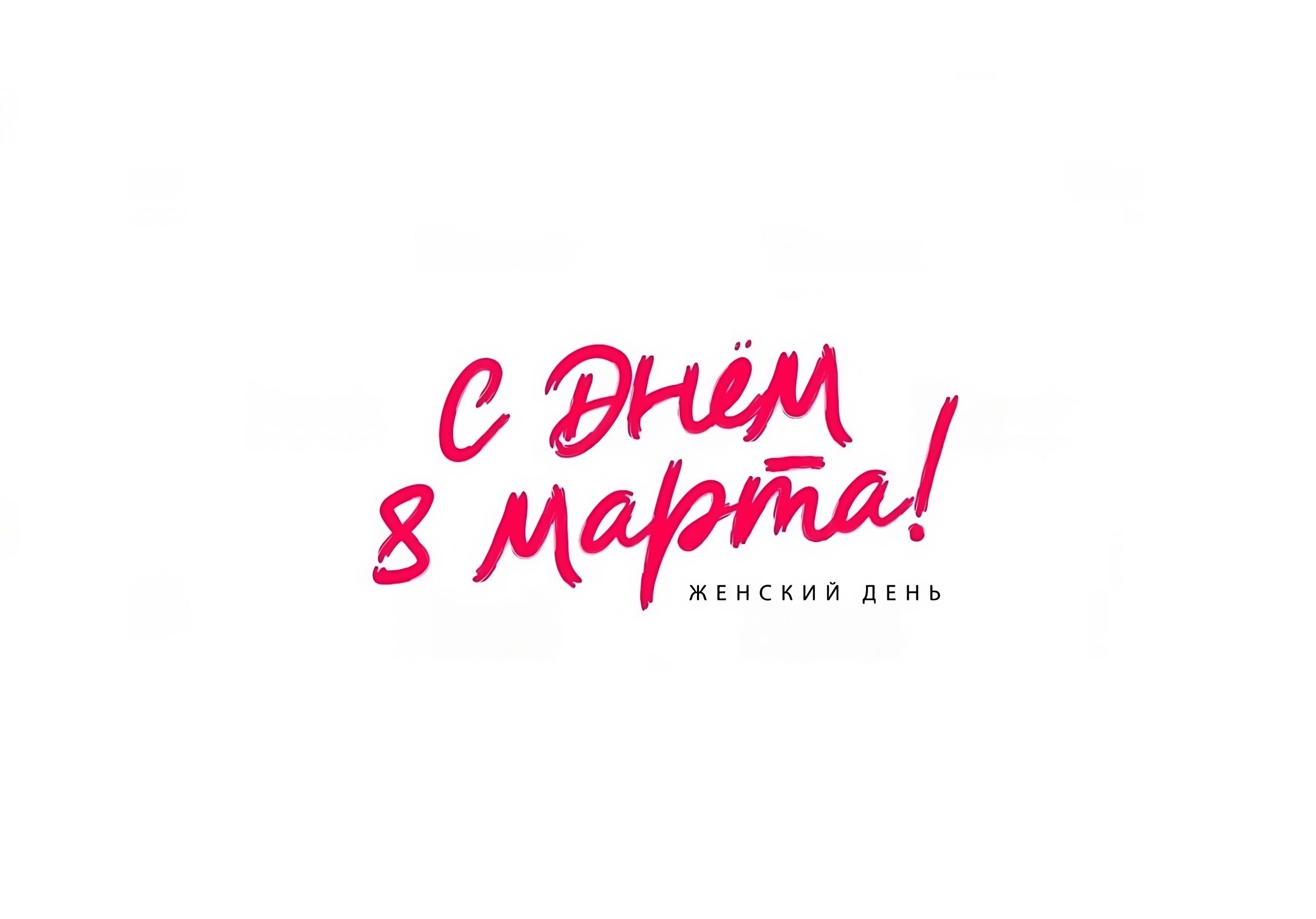 Поздравляем с 8 Марта!: 1