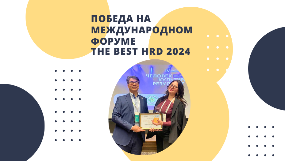 Победа на международном форуме The Best HRD 2024: 1
